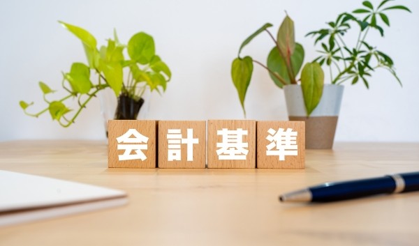 複雑怪奇な日本の会計基準